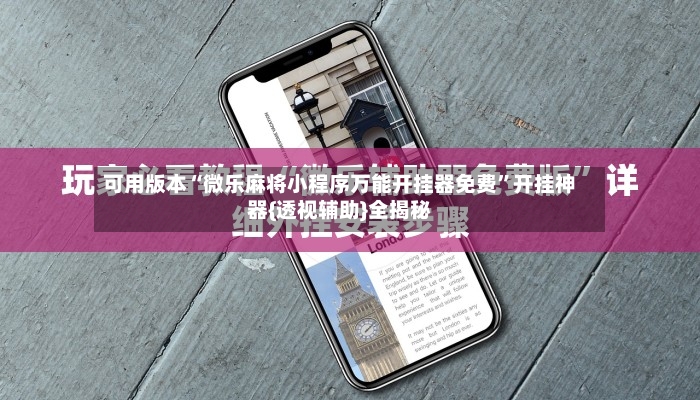 可用版本“微乐麻将小程序万能开挂器免费	”开挂神器{透视辅助}全揭秘-第2张图片