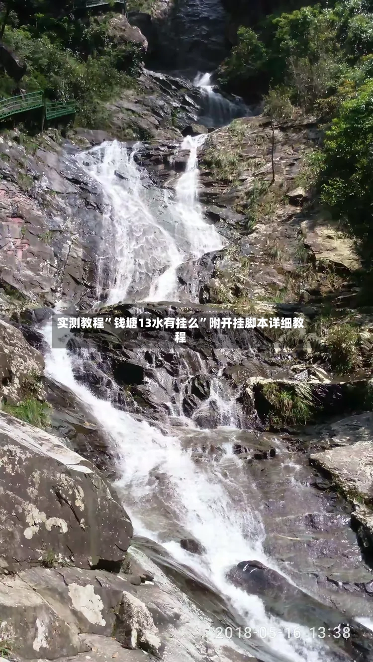 实测教程”钱塘13水有挂么”附开挂脚本详细教程-第2张图片