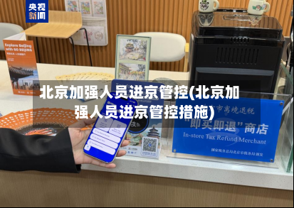 北京加强人员进京管控(北京加强人员进京管控措施)