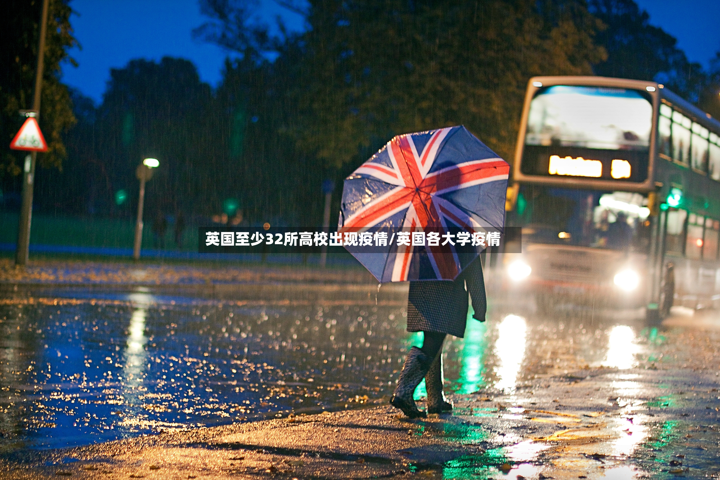 英国至少32所高校出现疫情/英国各大学疫情