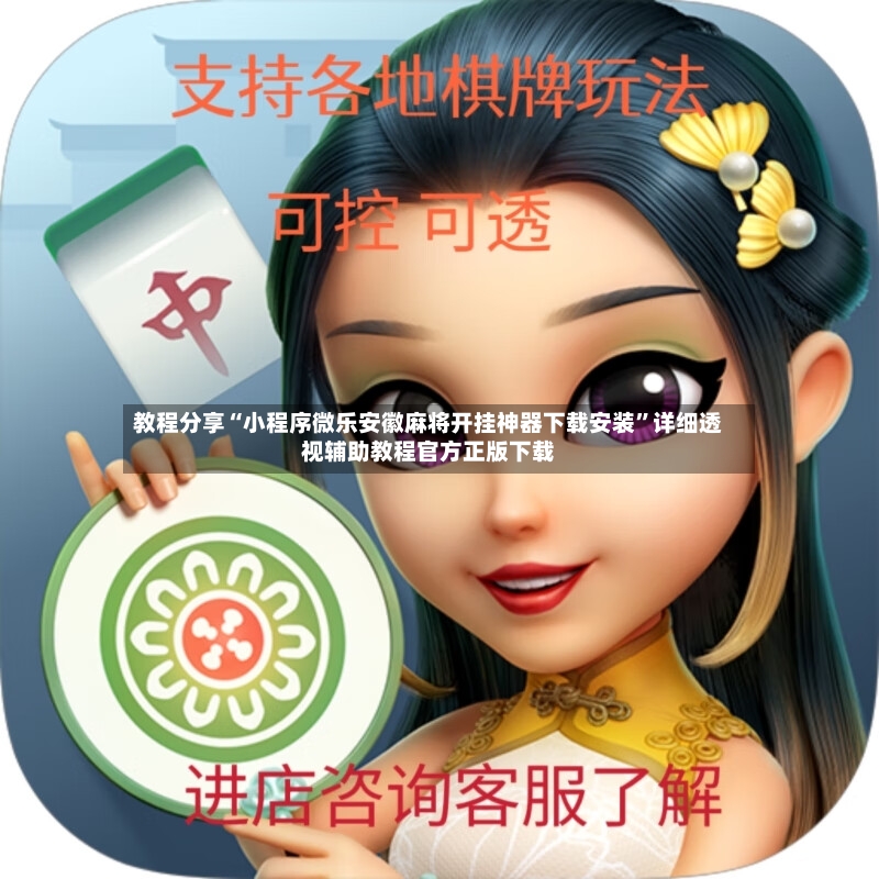 教程分享“小程序微乐安徽麻将开挂神器下载安装	”详细透视辅助教程官方正版下载-第3张图片