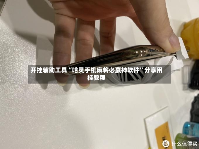 开挂辅助工具“哈灵手机麻将必赢神软件	”分享用挂教程-第3张图片