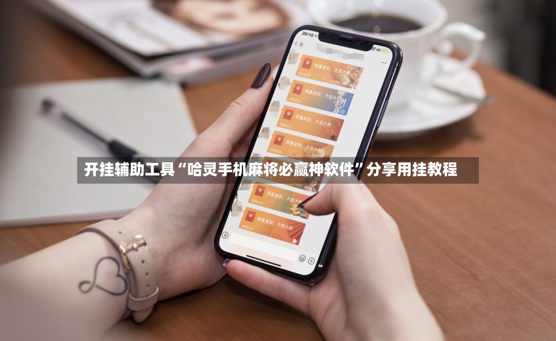 开挂辅助工具“哈灵手机麻将必赢神软件”分享用挂教程