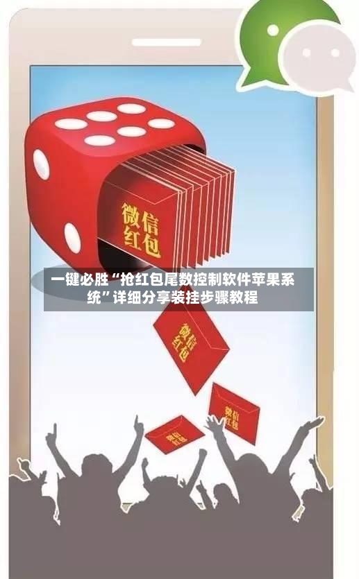 一键必胜“抢红包尾数控制软件苹果系统”详细分享装挂步骤教程-第2张图片