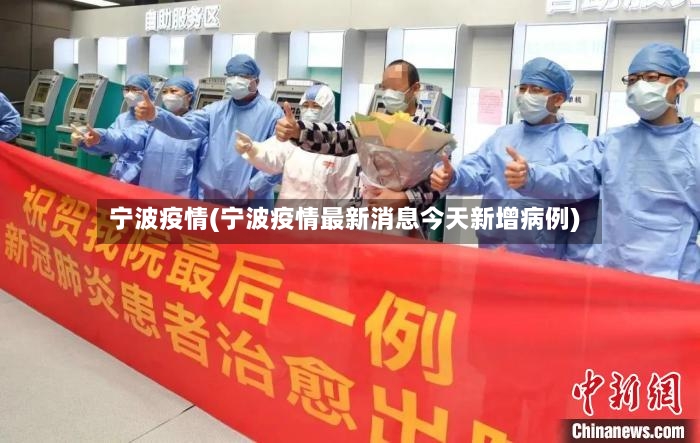 宁波疫情(宁波疫情最新消息今天新增病例)