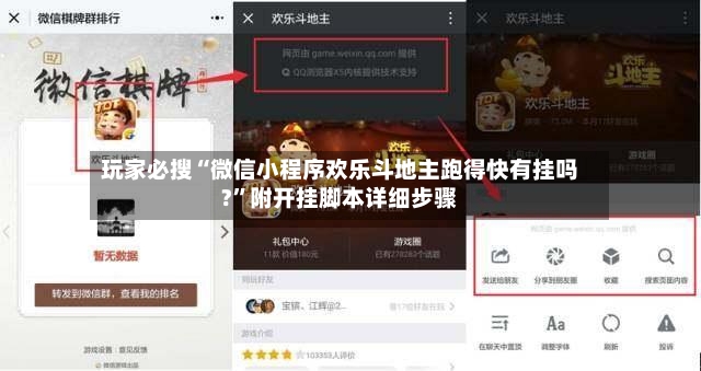 玩家必搜“微信小程序欢乐斗地主跑得快有挂吗?”附开挂脚本详细步骤-第2张图片