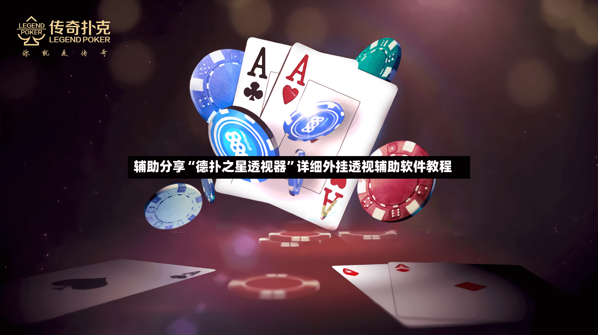 辅助分享“德扑之星透视器	”详细外挂透视辅助软件教程-第2张图片