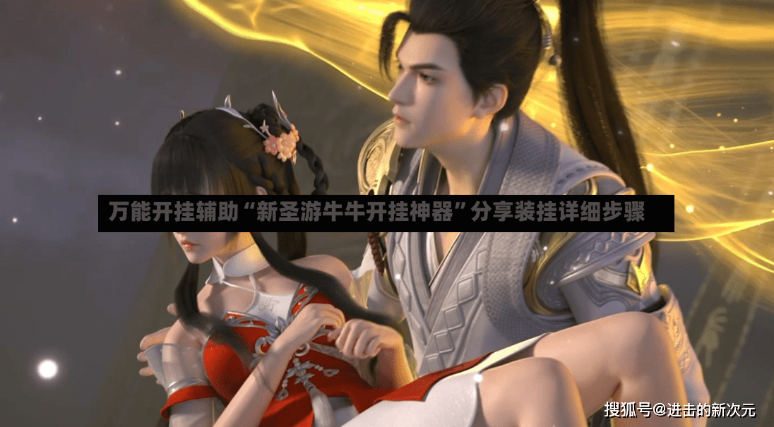 万能开挂辅助“新圣游牛牛开挂神器”分享装挂详细步骤
