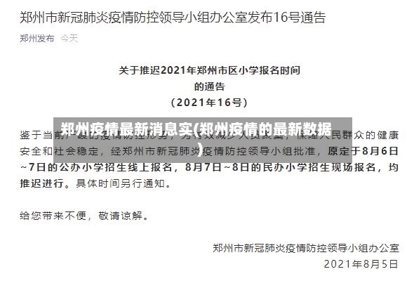 郑州疫情最新消息实(郑州疫情的最新数据)-第2张图片
