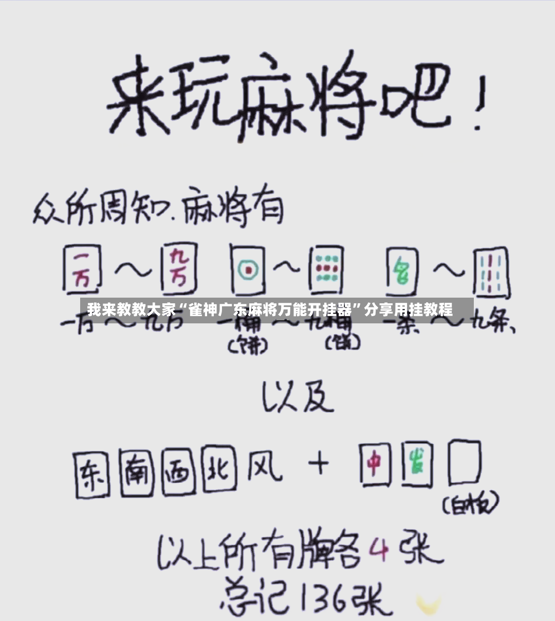 我来教教大家“雀神广东麻将万能开挂器”分享用挂教程-第3张图片