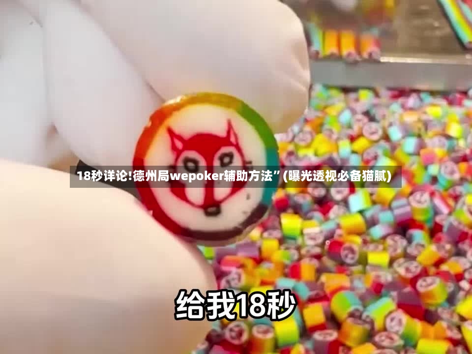 18秒详论!德州局wepoker辅助方法”(曝光透视必备猫腻)