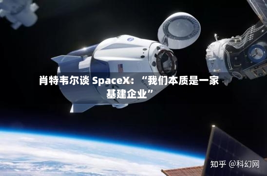 肖特韦尔谈 SpaceX：“我们本质是一家基建企业	”-第2张图片