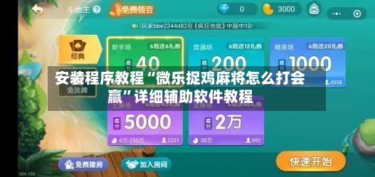 安装程序教程“微乐捉鸡麻将怎么打会赢	”详细辅助软件教程-第2张图片