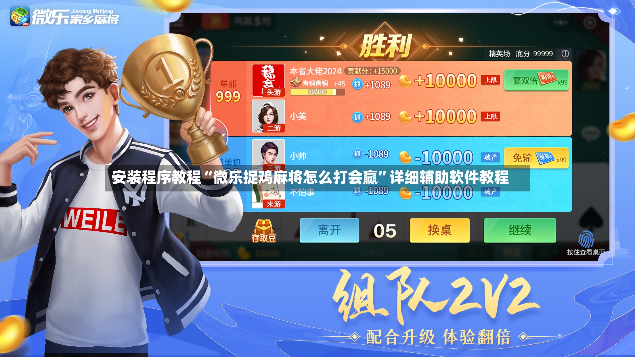 安装程序教程“微乐捉鸡麻将怎么打会赢”详细辅助软件教程-第3张图片