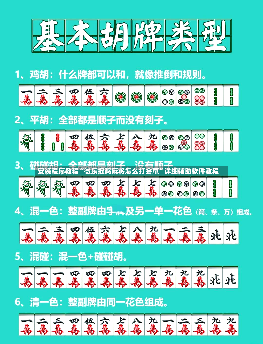 安装程序教程“微乐捉鸡麻将怎么打会赢”详细辅助软件教程