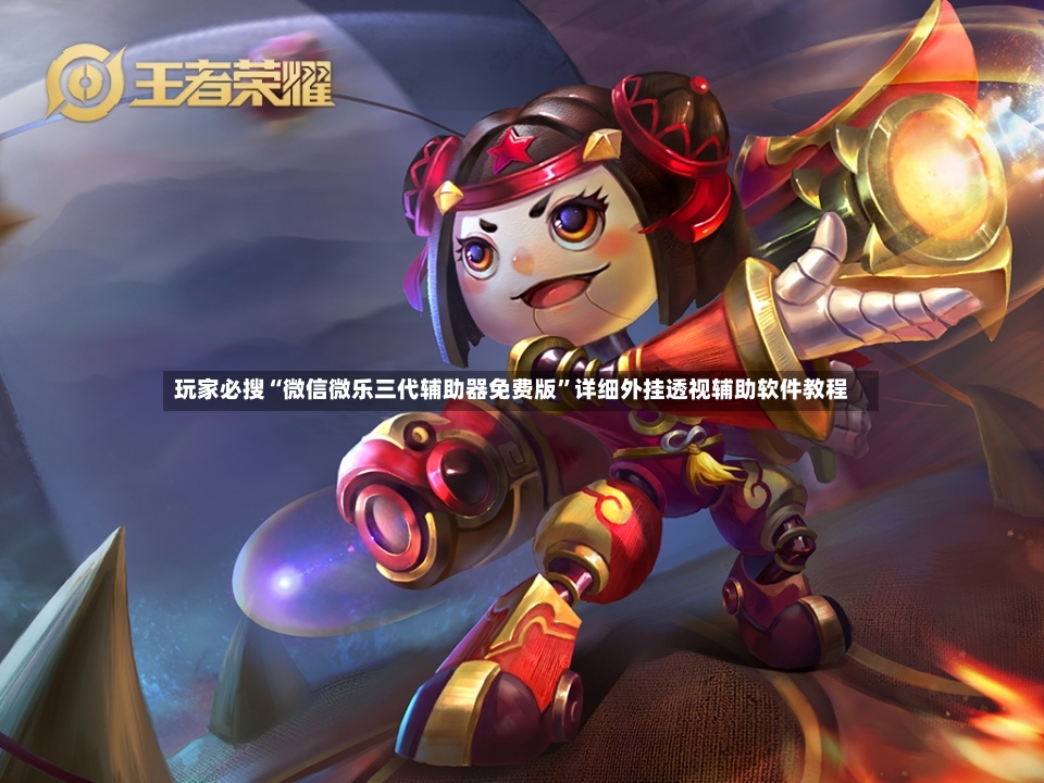 玩家必搜“微信微乐三代辅助器免费版”详细外挂透视辅助软件教程-第3张图片