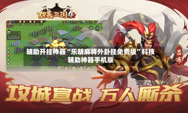 辅助开挂神器“乐胡麻将外卦挂免费版	”科技辅助神器手机版-第2张图片