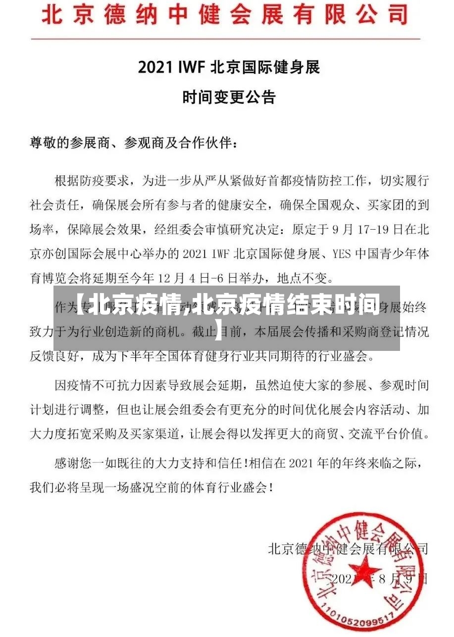 【北京疫情,北京疫情结束时间】