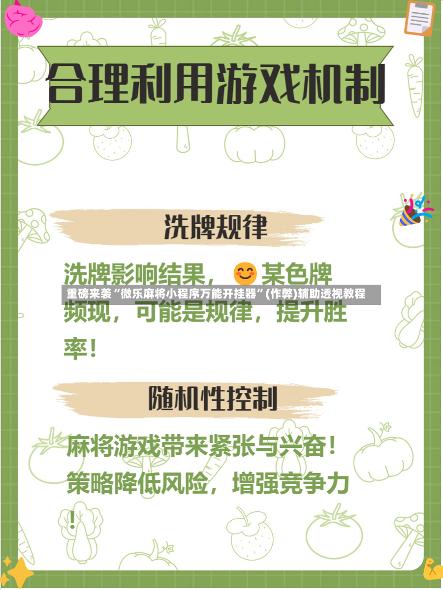 重磅来袭“微乐麻将小程序万能开挂器”(作弊)辅助透视教程-第3张图片