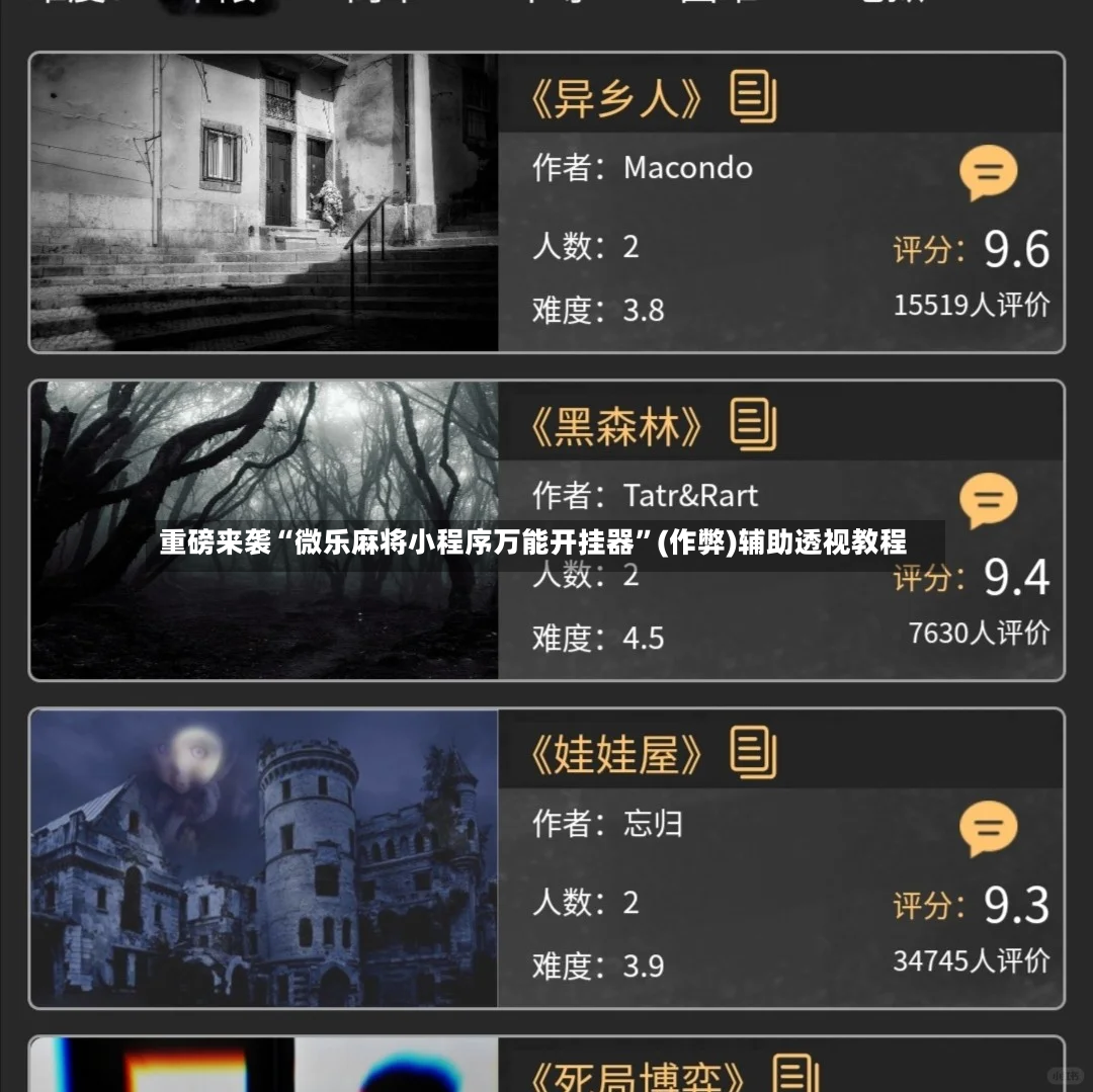 重磅来袭“微乐麻将小程序万能开挂器”(作弊)辅助透视教程-第2张图片