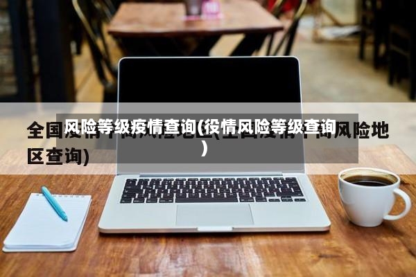 风险等级疫情查询(役情风险等级查询)-第2张图片