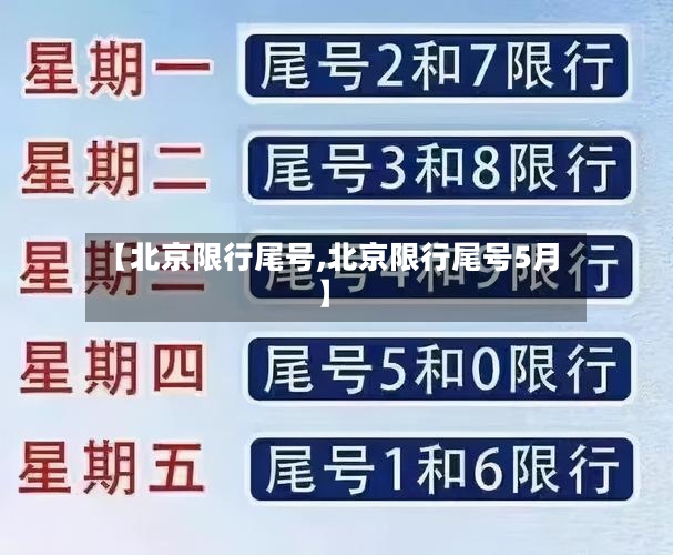 【北京限行尾号,北京限行尾号5月】-第2张图片