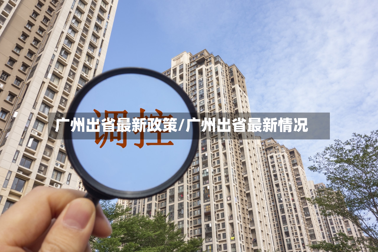 广州出省最新政策/广州出省最新情况-第3张图片