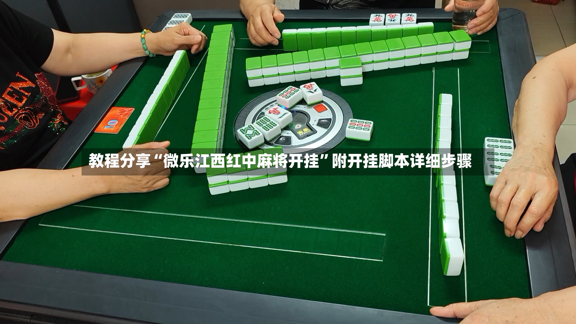 教程分享“微乐江西红中麻将开挂”附开挂脚本详细步骤