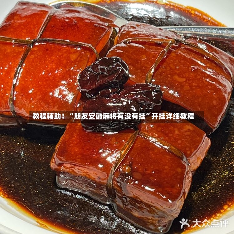 教程辅助！“朋友安徽麻将有没有挂”开挂详细教程-第3张图片