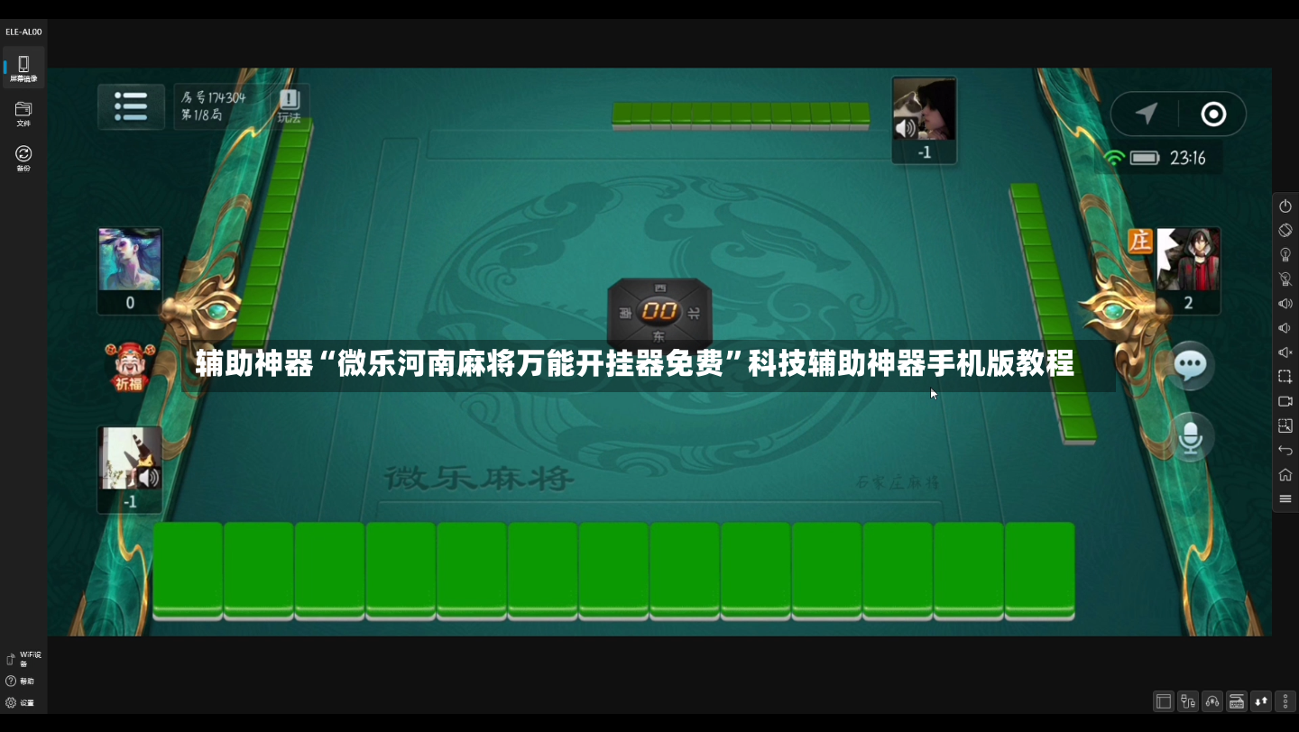 辅助神器“微乐河南麻将万能开挂器免费	”科技辅助神器手机版教程-第2张图片