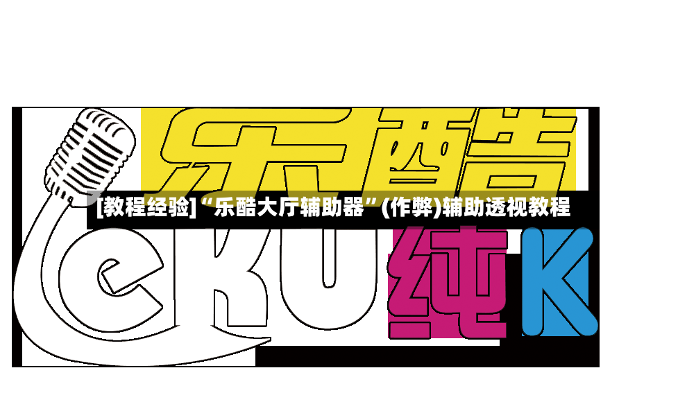 [教程经验]“乐酷大厅辅助器	”(作弊)辅助透视教程-第3张图片