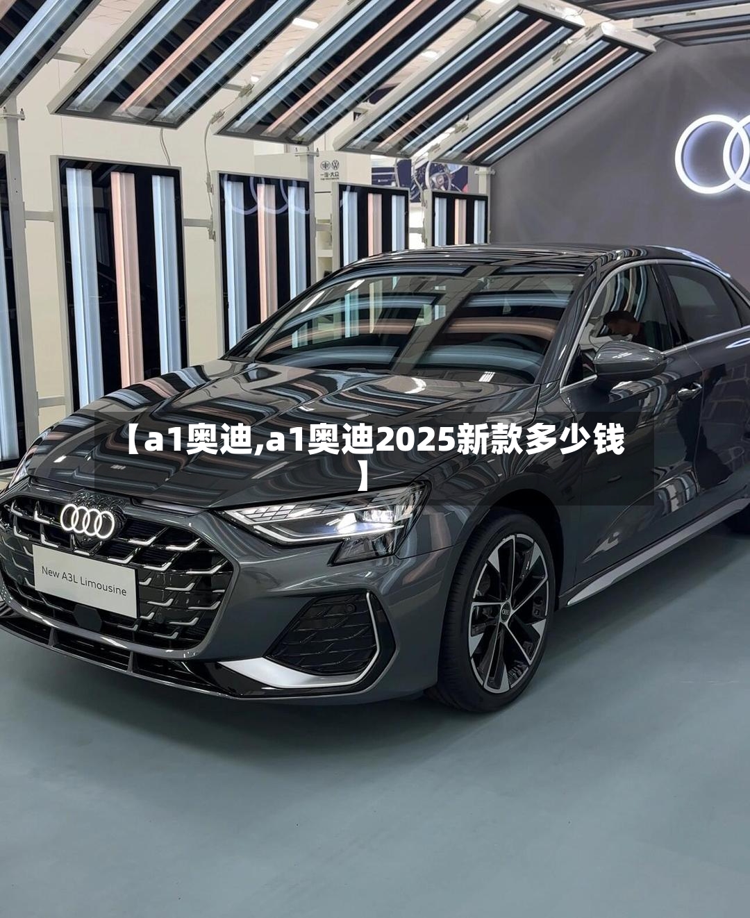 【a1奥迪,a1奥迪2025新款多少钱】