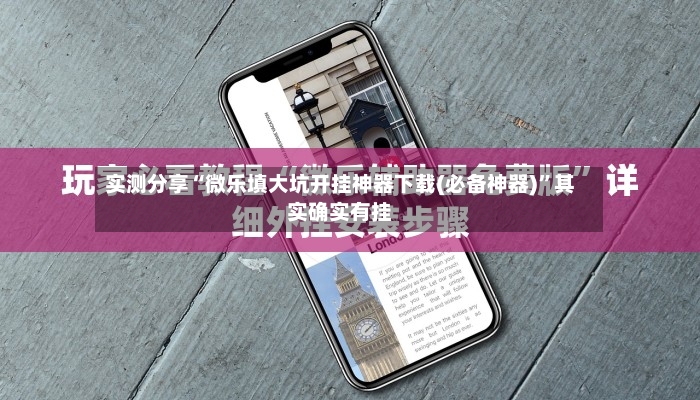 实测分享“微乐填大坑开挂神器下载(必备神器)”其实确实有挂