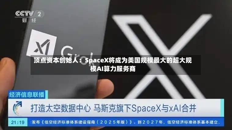 顶点资本创始人：SpaceX将成为美国规模最大的超大规模AI算力服务商-第2张图片