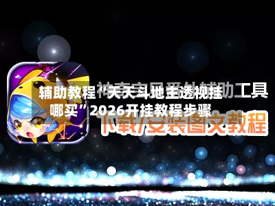 辅助教程“天天斗地主透视挂哪买”2026开挂教程步骤-第2张图片