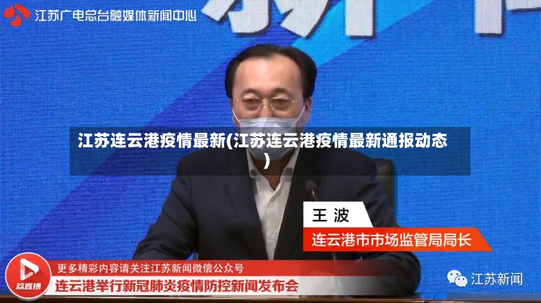 江苏连云港疫情最新(江苏连云港疫情最新通报动态)