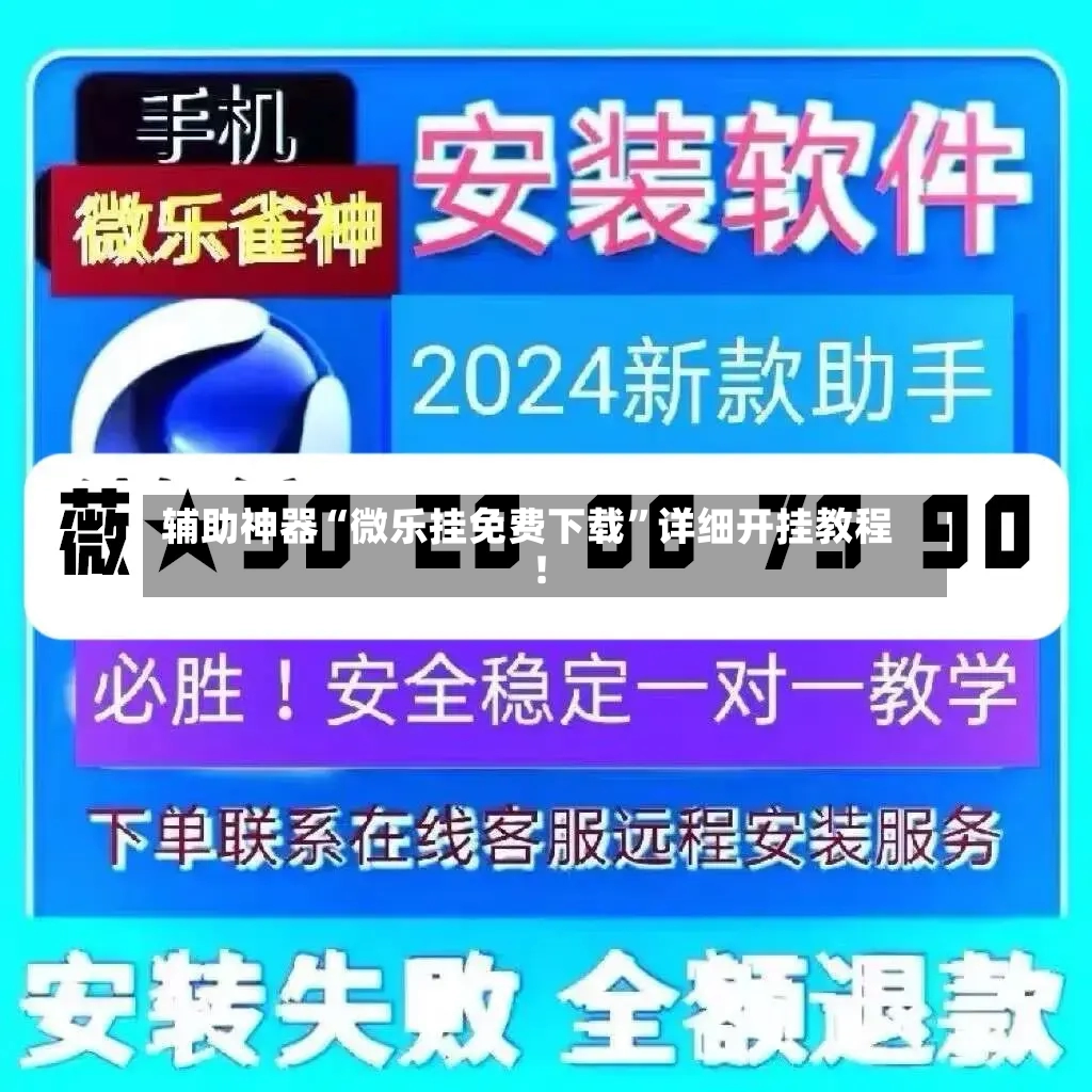 辅助神器“微乐挂免费下载”详细开挂教程!
