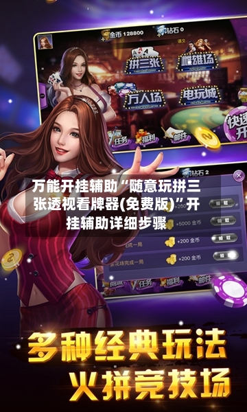 万能开挂辅助“随意玩拼三张透视看牌器(免费版)”开挂辅助详细步骤-第3张图片