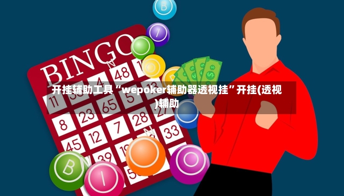 开挂辅助工具“wepoker辅助器透视挂”开挂(透视)辅助-第2张图片