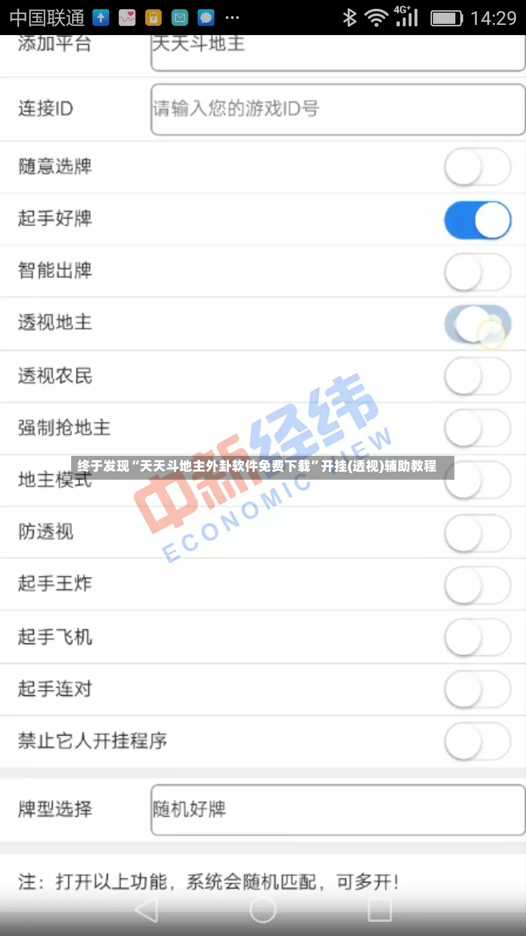 终于发现“天天斗地主外卦软件免费下载”开挂(透视)辅助教程-第3张图片