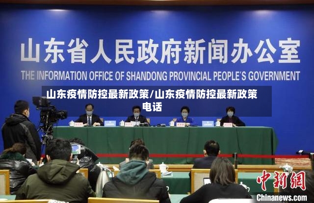 山东疫情防控最新政策/山东疫情防控最新政策电话-第2张图片