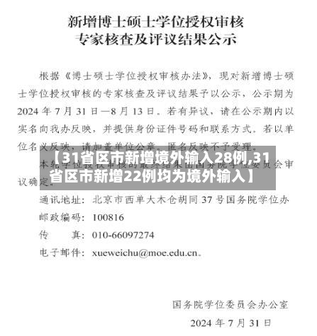 【31省区市新增境外输入28例,31省区市新增22例均为境外输入】
