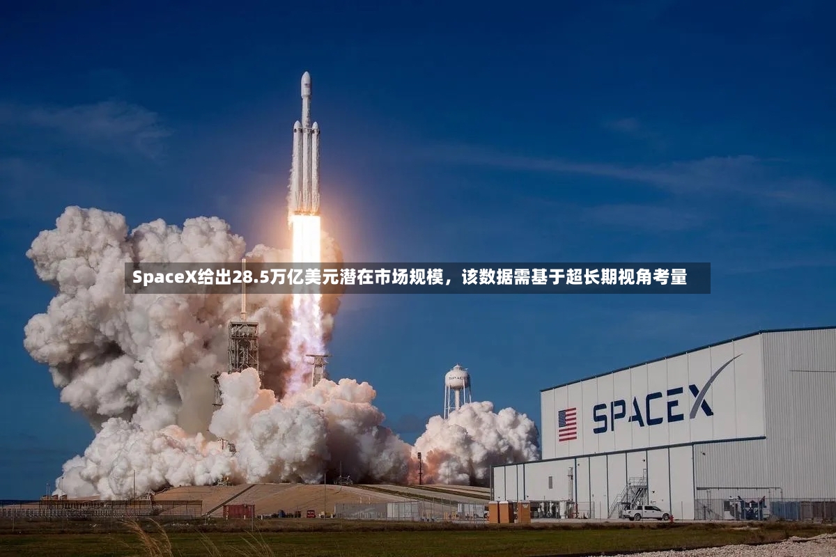 SpaceX给出28.5万亿美元潜在市场规模	，该数据需基于超长期视角考量-第3张图片