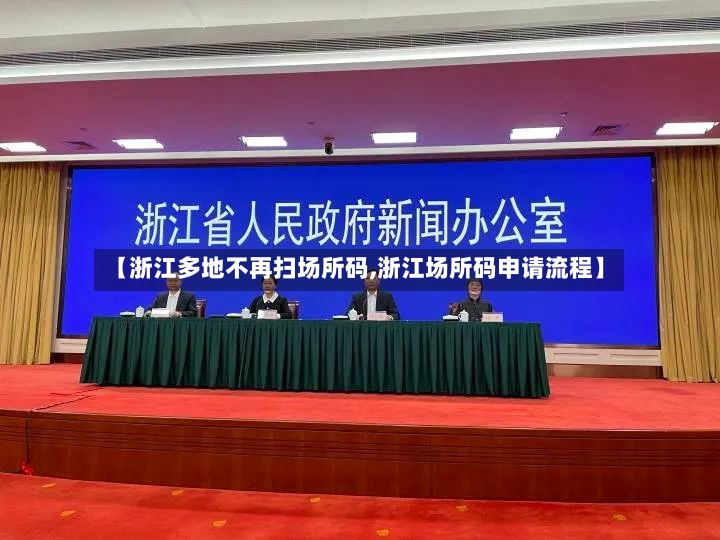 【浙江多地不再扫场所码,浙江场所码申请流程】-第2张图片