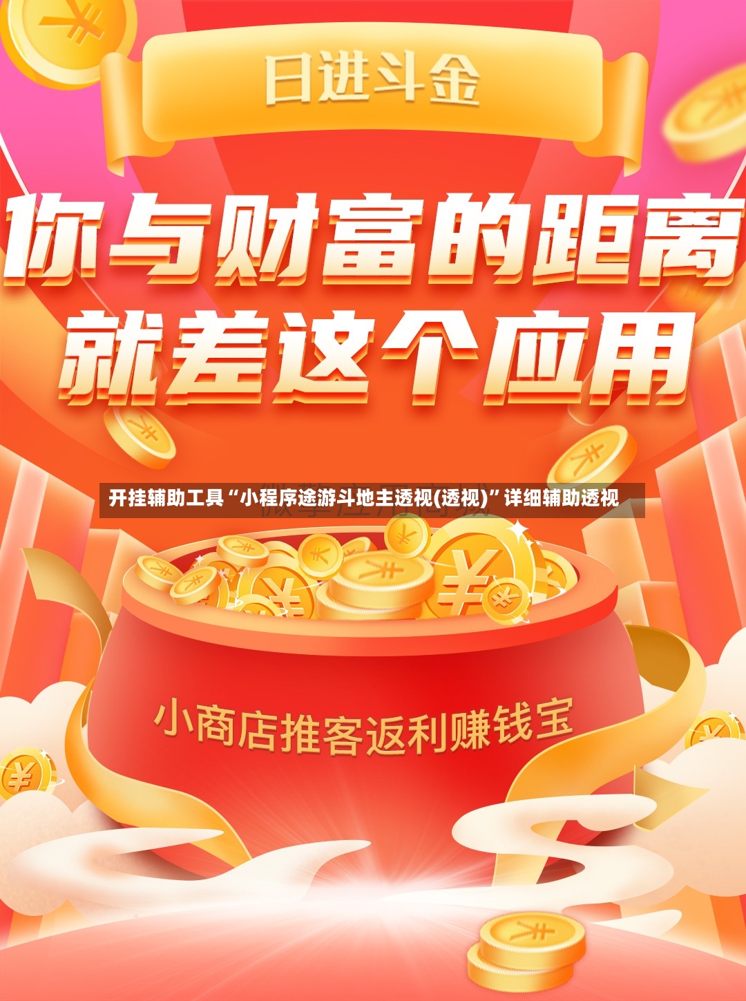 开挂辅助工具“小程序途游斗地主透视(透视)	”详细辅助透视-第3张图片