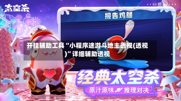 开挂辅助工具“小程序途游斗地主透视(透视)”详细辅助透视-第2张图片