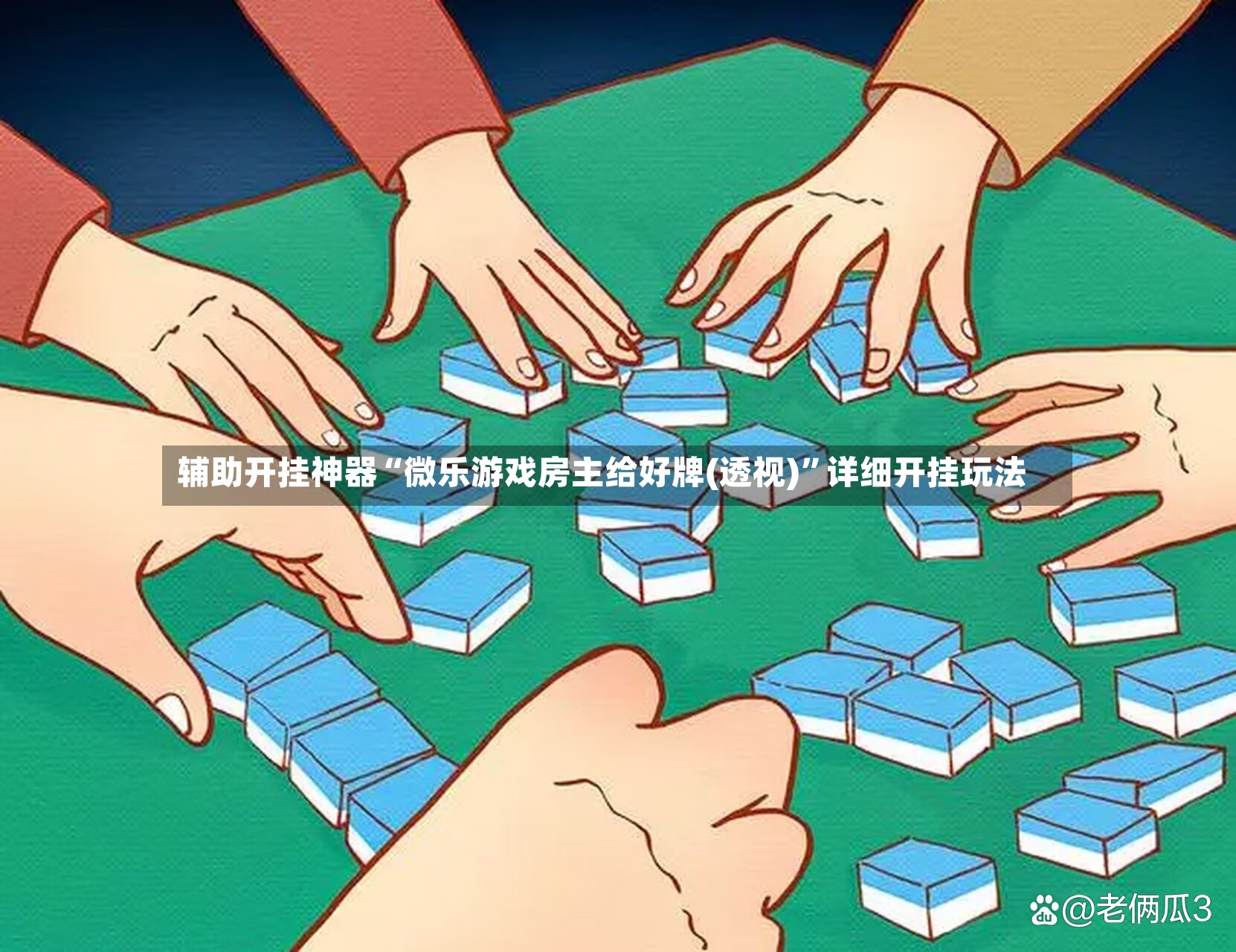 辅助开挂神器“微乐游戏房主给好牌(透视)”详细开挂玩法