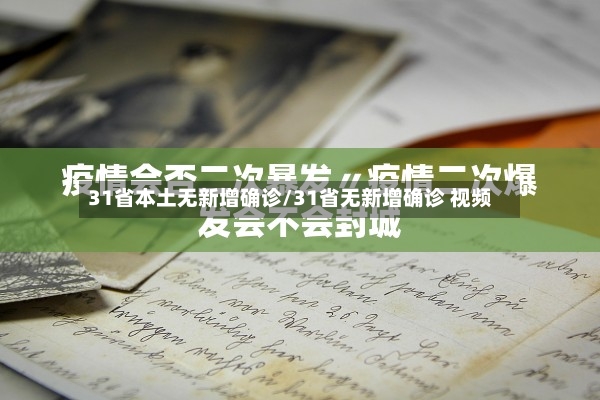 31省本土无新增确诊/31省无新增确诊 视频-第2张图片