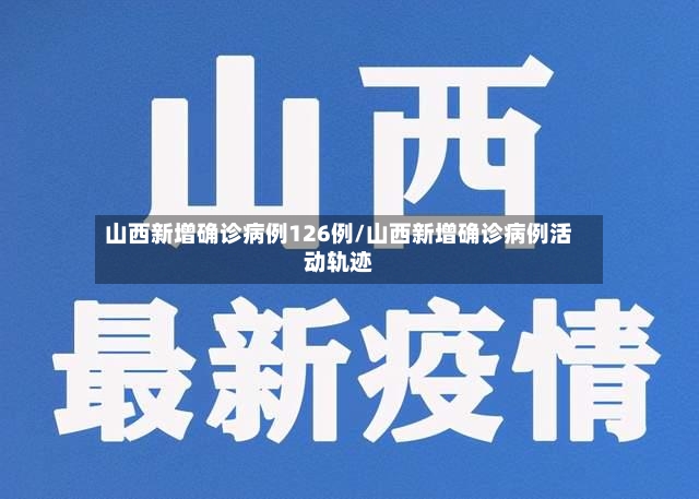 山西新增确诊病例126例/山西新增确诊病例活动轨迹-第2张图片