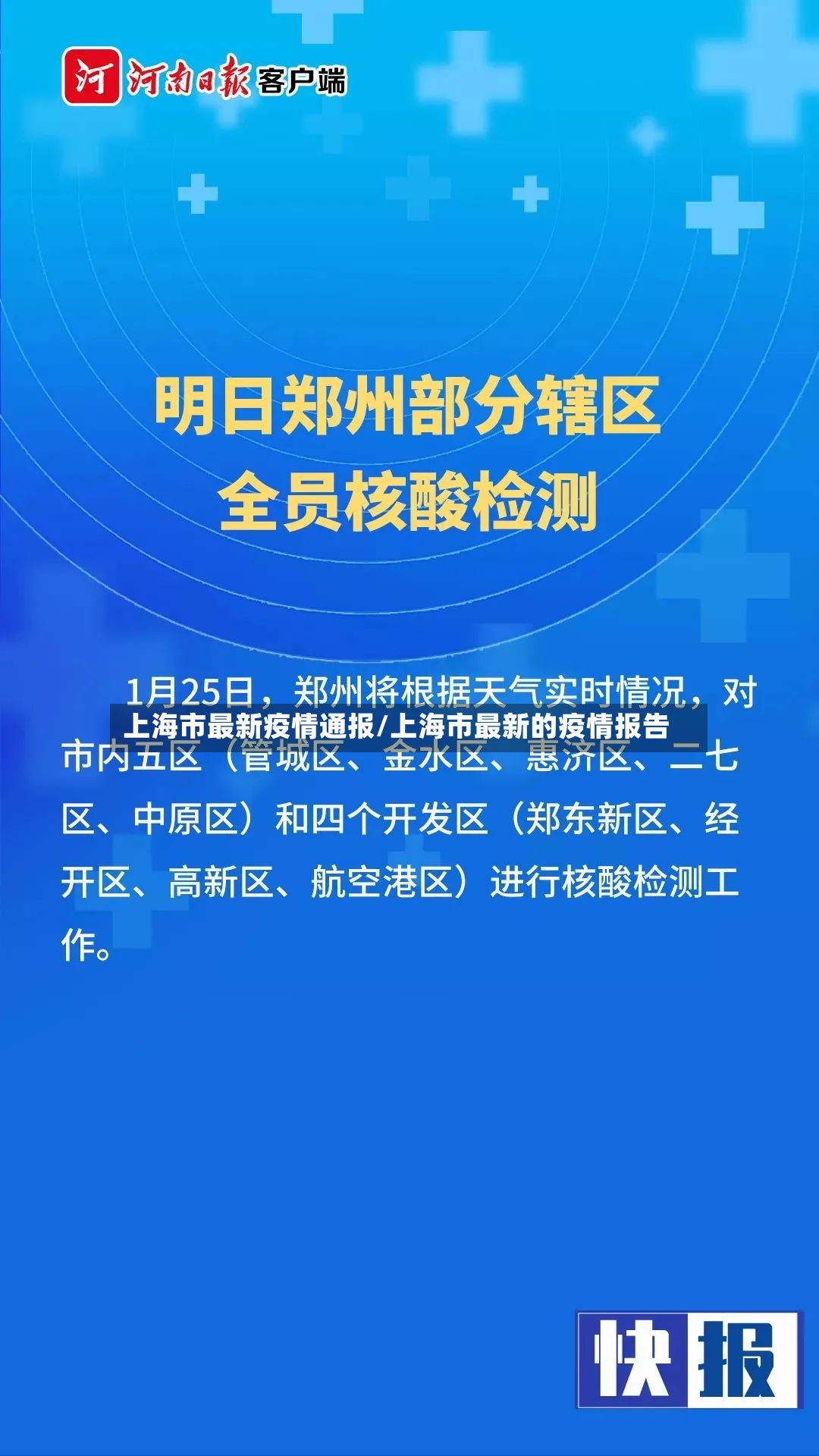 上海市最新疫情通报/上海市最新的疫情报告